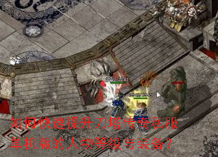 如何快速提升刀塔传奇私服单机版的人物等级与装备? 如何快速提升刀塔传奇私服单机版的人物等级与装备?