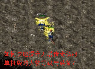 如何快速提升刀塔传奇私服单机版的人物等级与装备? 如何快速提升刀塔传奇私服单机版的人物等级与装备?