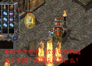 单职业传奇中,收割者如何避免卡手镯?关键诀窍是什么? 单职业传奇中,收割者如何避免卡手镯?关键诀窍是什么?