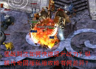 征战玛法如何快速提升战力?纵横传奇国服私服攻略有何差异? 征战玛法如何快速提升战力?纵横传奇国服私服攻略有何差异?