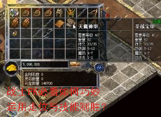 战士PK必看如何巧妙运用走位与技能制胜? 战士PK必看如何巧妙运用走位与技能制胜?