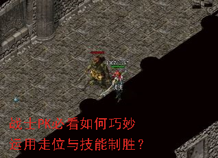 战士PK必看如何巧妙运用走位与技能制胜? 战士PK必看如何巧妙运用走位与技能制胜?