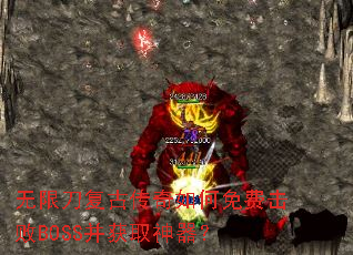 无限刀复古传奇如何免费击败BOSS并获取神器? 无限刀复古传奇如何免费击败BOSS并获取神器?