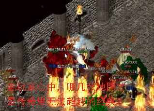 老玩家心中,哪几张地图才是传奇里无法超越的经典? 老玩家心中,哪几张地图才是传奇里无法超越的经典?