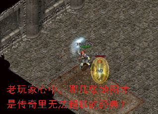老玩家心中,哪几张地图才是传奇里无法超越的经典? 老玩家心中,哪几张地图才是传奇里无法超越的经典?