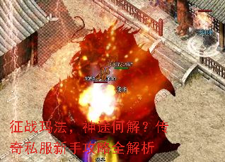 征战玛法,神途何解?传奇私服新手攻略全解析 征战玛法,神途何解?传奇私服新手攻略全解析