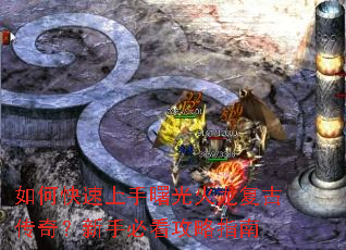 如何快速上手曙光火龙复古传奇?新手必看攻略指南 如何快速上手曙光火龙复古传奇?新手必看攻略指南