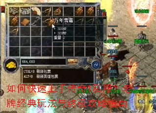 如何快速上手传奇1私服?老牌经典玩法与终极攻略指南 如何快速上手传奇1私服?老牌经典玩法与终极攻略指南
