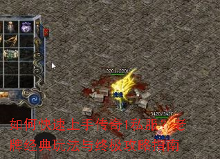 如何快速上手传奇1私服?老牌经典玩法与终极攻略指南 如何快速上手传奇1私服?老牌经典玩法与终极攻略指南