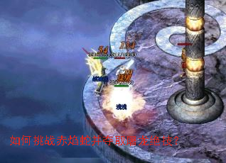 如何挑战赤焰蛇并夺取屠龙绝技? 如何挑战赤焰蛇并夺取屠龙绝技?