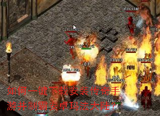 如何一键下载安装传奇手游并制霸安卓玛法大陆? 如何一键下载安装传奇手游并制霸安卓玛法大陆?