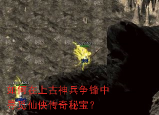 如何在上古神兵争锋中寻觅仙侠传奇秘宝? 如何在上古神兵争锋中寻觅仙侠传奇秘宝?