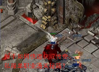 新手如何快速获取传奇私服单职业通关秘籍? 新手如何快速获取传奇私服单职业通关秘籍?