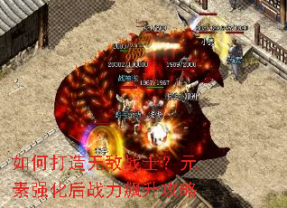 如何打造无敌战士?元素强化后战力飙升攻略 如何打造无敌战士?元素强化后战力飙升攻略
