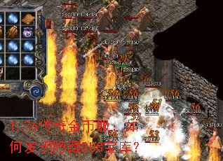 1.76传奇金币服:如何发现隐藏BUG宝库? 1.76传奇金币服:如何发现隐藏BUG宝库?