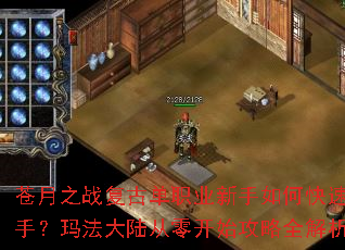 苍月之战复古单职业新手如何快速上手?玛法大陆从零开始攻略全解析? 苍月之战复古单职业新手如何快速上手?玛法大陆从零开始攻略全解析?