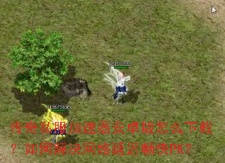 传奇私服加速器安卓版怎么下载?如何解决网络延迟畅快PK? 传奇私服加速器安卓版怎么下载?如何解决网络延迟畅快PK?