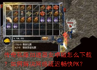 传奇私服加速器安卓版怎么下载?如何解决网络延迟畅快PK? 传奇私服加速器安卓版怎么下载?如何解决网络延迟畅快PK?