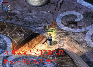 如何从零开始打造传奇私服中的神级角色? 如何从零开始打造传奇私服中的神级角色?
