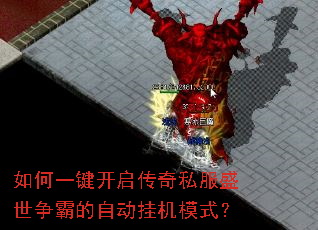 如何一键开启传奇私服盛世争霸的自动挂机模式? 如何一键开启传奇私服盛世争霸的自动挂机模式?