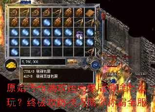 原始传奇满攻速高爆版神途怎么玩?终极攻防技巧助你称霸全服 原始传奇满攻速高爆版神途怎么玩?终极攻防技巧助你称霸全服