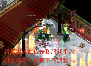 新魔界热血传奇私服新手入门全攻略:如何下载游戏? 新魔界热血传奇私服新手入门全攻略:如何下载游戏?
