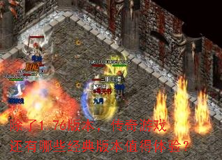 ����1.76�汾��������Ϸ������Щ����汾ֵ�����飿