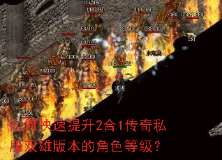 如何快速提升2合1传奇私服双雄版本的角色等级? 如何快速提升2合1传奇私服双雄版本的角色等级?