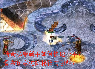 传奇私服新手如何快速上手?骨灰玩家进阶秘籍有哪些? 传奇私服新手如何快速上手?骨灰玩家进阶秘籍有哪些?