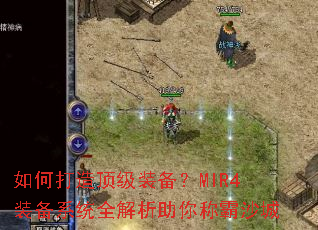 如何打造顶级装备?MIR4装备系统全解析助你称霸沙城 如何打造顶级装备?MIR4装备系统全解析助你称霸沙城