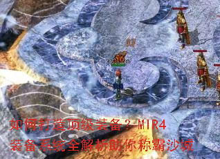 如何打造顶级装备?MIR4装备系统全解析助你称霸沙城 如何打造顶级装备?MIR4装备系统全解析助你称霸沙城