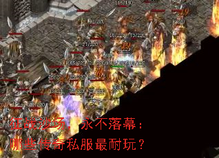 征战沙场,永不落幕:哪些传奇私服最耐玩? 征战沙场,永不落幕:哪些传奇私服最耐玩?