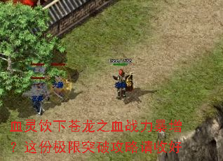 血灵饮下苍龙之血战力暴增?这份极限突破攻略请收好 血灵饮下苍龙之血战力暴增?这份极限突破攻略请收好