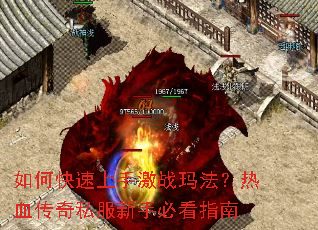 如何快速上手激战玛法?热血传奇私服新手必看指南 如何快速上手激战玛法?热血传奇私服新手必看指南