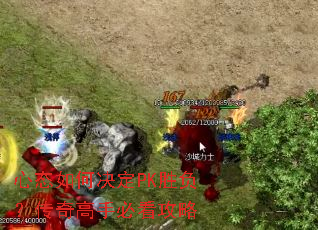 心态如何决定PK胜负?传奇高手必看攻略 心态如何决定PK胜负?传奇高手必看攻略
