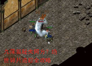 九尾狐秘失何方?绝世碎片追踪全攻略 九尾狐秘失何方?绝世碎片追踪全攻略