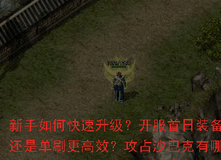 新手如何快速升级?开服首日装备怎么获取?组队还是单刷更高效?攻占沙巴克有哪些必备技巧? 新手如何快速升级?开服首日装备怎么获取?组队还是单刷更高效?攻占沙巴克有哪些必备技巧?