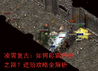 凌霄复古:如何称霸传奇之路?进阶攻略全解析 凌霄复古:如何称霸传奇之路?进阶攻略全解析