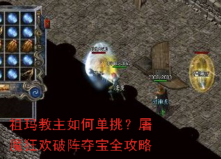 祖玛教主如何单挑?屠魔狂欢破阵夺宝全攻略 祖玛教主如何单挑?屠魔狂欢破阵夺宝全攻略