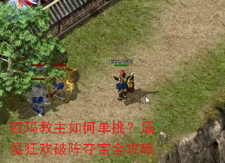 祖玛教主如何单挑?屠魔狂欢破阵夺宝全攻略 祖玛教主如何单挑?屠魔狂欢破阵夺宝全攻略