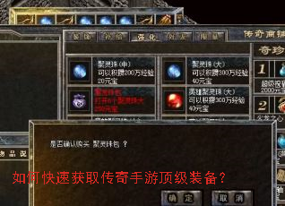 如何快速获取传奇手游顶级装备? 如何快速获取传奇手游顶级装备?