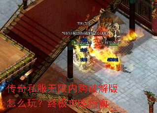 传奇私服无限内购破解版怎么玩?终极攻略指南 传奇私服无限内购破解版怎么玩?终极攻略指南