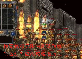 传奇私服无限内购破解版怎么玩?终极攻略指南 传奇私服无限内购破解版怎么玩?终极攻略指南