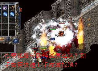 传奇私服辅助神器怎么选?新手如何快速上手攻城掠地? 传奇私服辅助神器怎么选?新手如何快速上手攻城掠地?