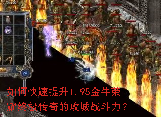 如何快速提升1.95金牛荣耀终极传奇的攻城战斗力? 如何快速提升1.95金牛荣耀终极传奇的攻城战斗力?