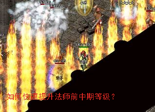 如何快速提升法师前中期等级? 如何快速提升法师前中期等级?