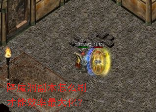 降魔洞副本怎么刷才能效率最大化? 降魔洞副本怎么刷才能效率最大化?