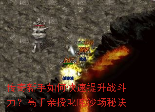传奇新手如何快速提升战斗力?高手亲授叱咤沙场秘诀 传奇新手如何快速提升战斗力?高手亲授叱咤沙场秘诀