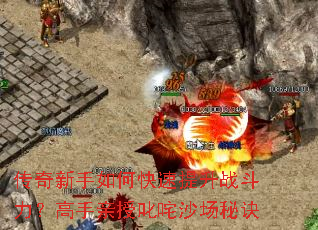 传奇新手如何快速提升战斗力?高手亲授叱咤沙场秘诀 传奇新手如何快速提升战斗力?高手亲授叱咤沙场秘诀