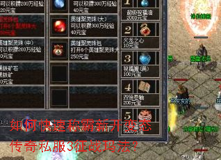 如何快速称霸新开变态传奇私服3征战玛法? 如何快速称霸新开变态传奇私服3征战玛法?